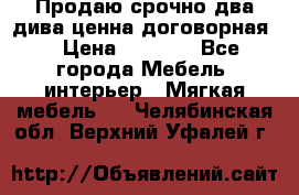 Продаю срочно два дива ценна договорная  › Цена ­ 4 500 - Все города Мебель, интерьер » Мягкая мебель   . Челябинская обл.,Верхний Уфалей г.